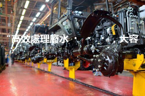 “高效處理廢水，大容量廢水處理設(shè)備推薦”